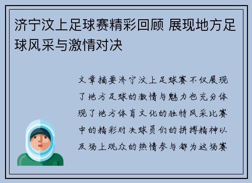 济宁汶上足球赛精彩回顾 展现地方足球风采与激情对决