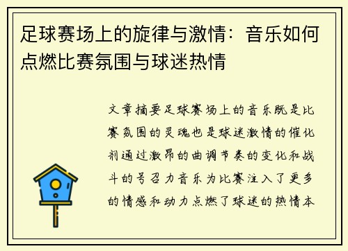足球赛场上的旋律与激情：音乐如何点燃比赛氛围与球迷热情