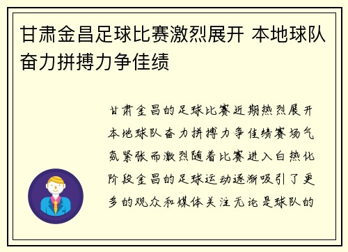 甘肃金昌足球比赛激烈展开 本地球队奋力拼搏力争佳绩