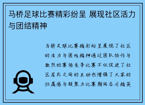 马桥足球比赛精彩纷呈 展现社区活力与团结精神