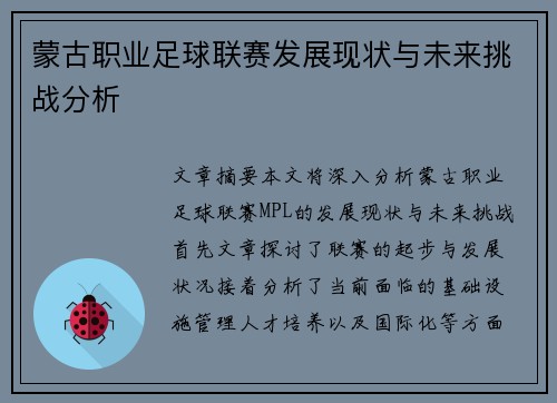 蒙古职业足球联赛发展现状与未来挑战分析