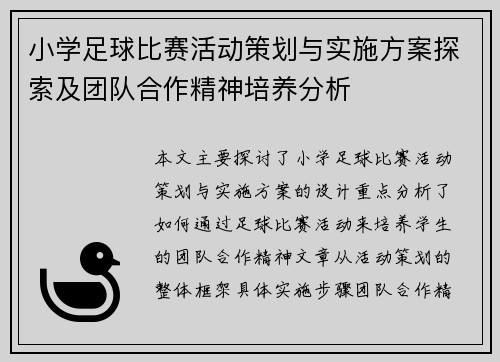 小学足球比赛活动策划与实施方案探索及团队合作精神培养分析