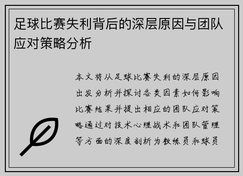 足球比赛失利背后的深层原因与团队应对策略分析
