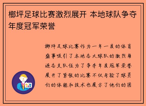 榔坪足球比赛激烈展开 本地球队争夺年度冠军荣誉