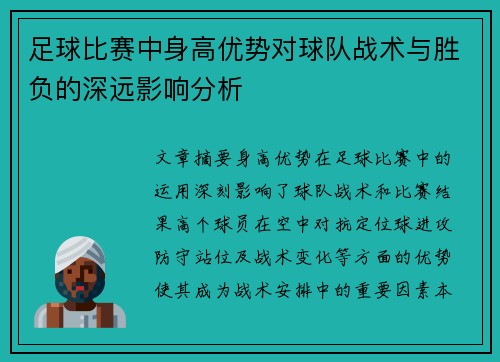 足球比赛中身高优势对球队战术与胜负的深远影响分析