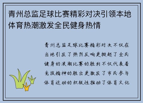 青州总监足球比赛精彩对决引领本地体育热潮激发全民健身热情