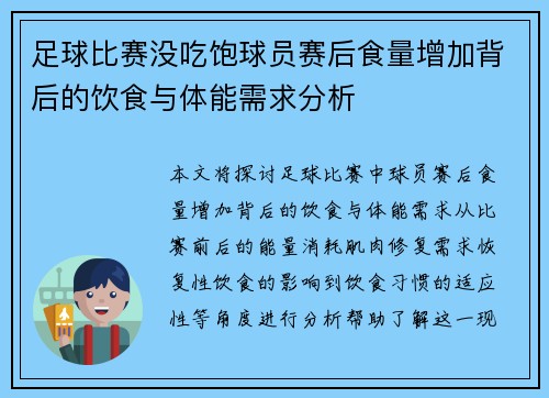足球比赛没吃饱球员赛后食量增加背后的饮食与体能需求分析