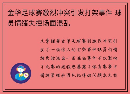 金华足球赛激烈冲突引发打架事件 球员情绪失控场面混乱