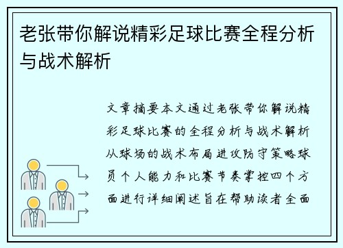 老张带你解说精彩足球比赛全程分析与战术解析