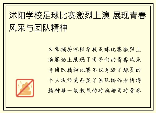 沭阳学校足球比赛激烈上演 展现青春风采与团队精神