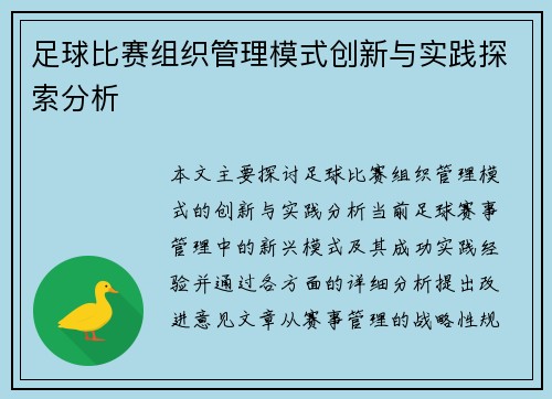 足球比赛组织管理模式创新与实践探索分析
