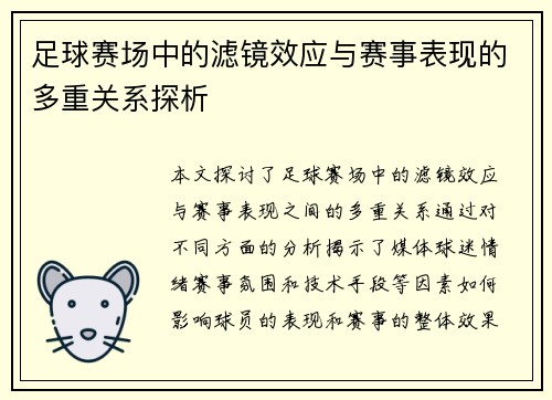 足球赛场中的滤镜效应与赛事表现的多重关系探析
