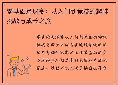 零基础足球赛：从入门到竞技的趣味挑战与成长之旅