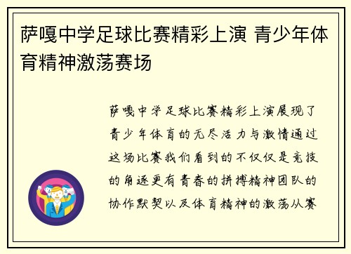 萨嘎中学足球比赛精彩上演 青少年体育精神激荡赛场