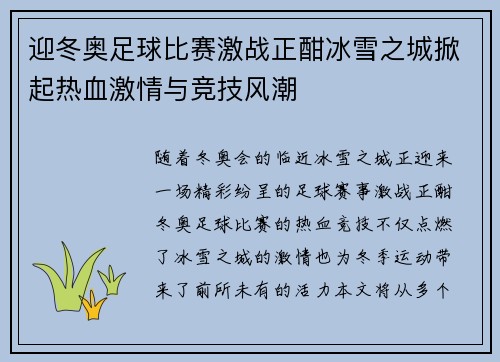 迎冬奥足球比赛激战正酣冰雪之城掀起热血激情与竞技风潮