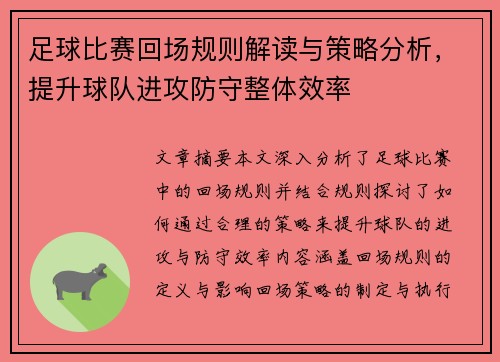 足球比赛回场规则解读与策略分析，提升球队进攻防守整体效率