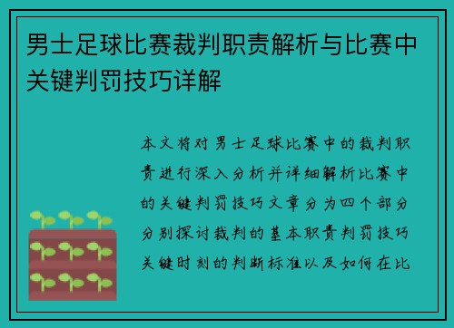 男士足球比赛裁判职责解析与比赛中关键判罚技巧详解