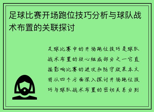 足球比赛开场跑位技巧分析与球队战术布置的关联探讨