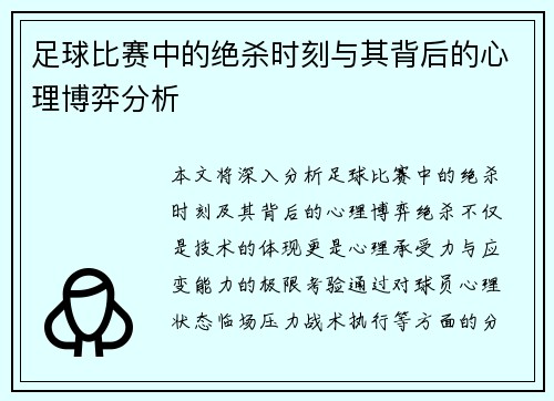 足球比赛中的绝杀时刻与其背后的心理博弈分析