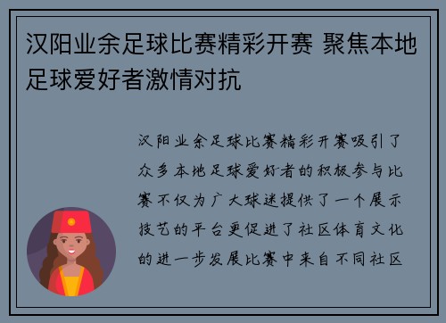 汉阳业余足球比赛精彩开赛 聚焦本地足球爱好者激情对抗