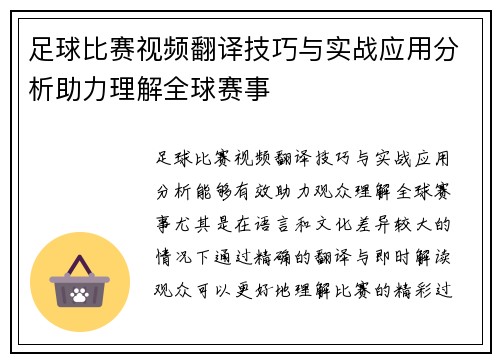 足球比赛视频翻译技巧与实战应用分析助力理解全球赛事