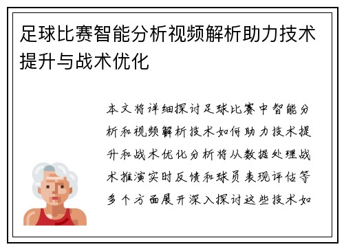 足球比赛智能分析视频解析助力技术提升与战术优化