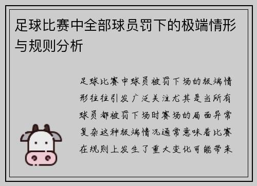 足球比赛中全部球员罚下的极端情形与规则分析