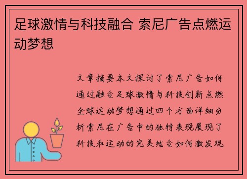 足球激情与科技融合 索尼广告点燃运动梦想