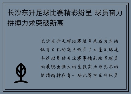 长沙东升足球比赛精彩纷呈 球员奋力拼搏力求突破新高