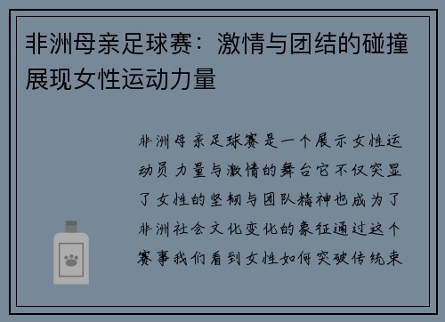 非洲母亲足球赛：激情与团结的碰撞展现女性运动力量