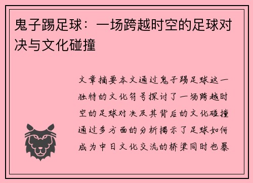 鬼子踢足球：一场跨越时空的足球对决与文化碰撞