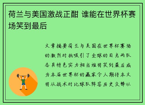 荷兰与美国激战正酣 谁能在世界杯赛场笑到最后