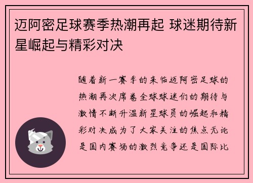 迈阿密足球赛季热潮再起 球迷期待新星崛起与精彩对决