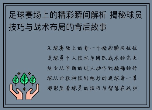 足球赛场上的精彩瞬间解析 揭秘球员技巧与战术布局的背后故事