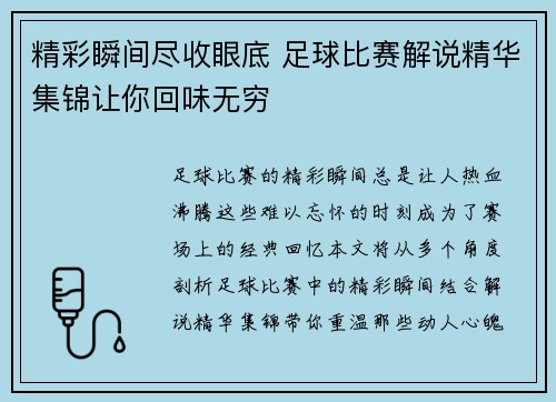 精彩瞬间尽收眼底 足球比赛解说精华集锦让你回味无穷