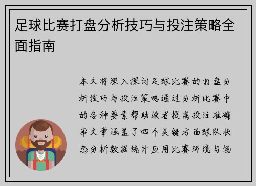 足球比赛打盘分析技巧与投注策略全面指南