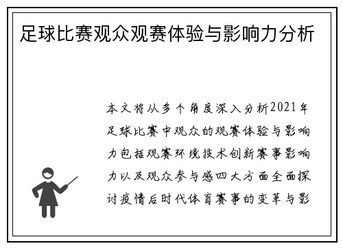足球比赛观众观赛体验与影响力分析
