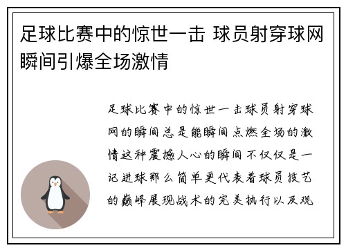 足球比赛中的惊世一击 球员射穿球网瞬间引爆全场激情