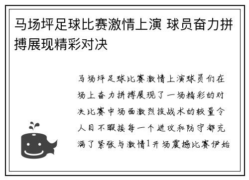 马场坪足球比赛激情上演 球员奋力拼搏展现精彩对决