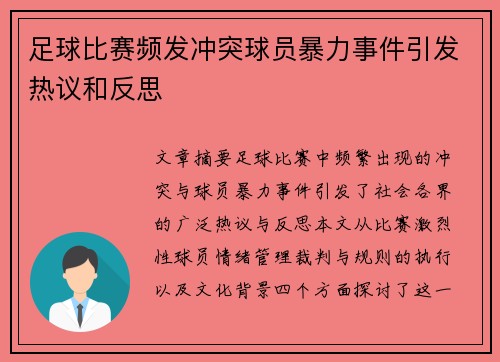 足球比赛频发冲突球员暴力事件引发热议和反思