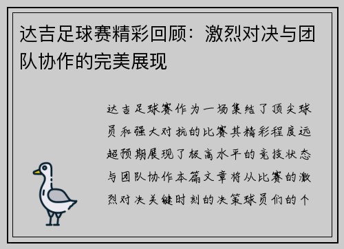 达吉足球赛精彩回顾：激烈对决与团队协作的完美展现