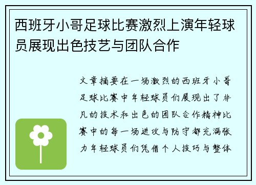西班牙小哥足球比赛激烈上演年轻球员展现出色技艺与团队合作