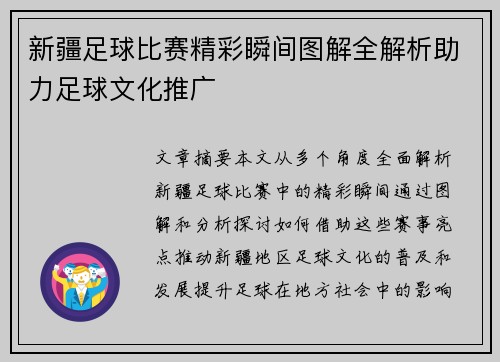 新疆足球比赛精彩瞬间图解全解析助力足球文化推广