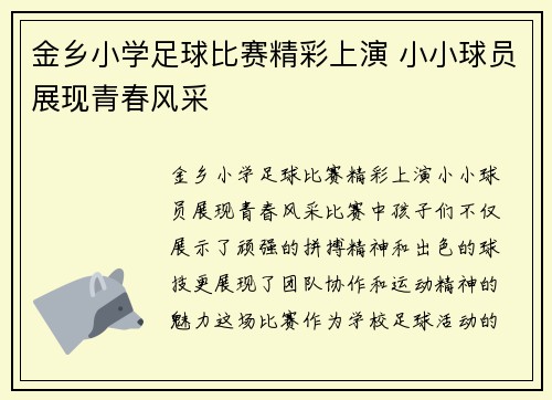 金乡小学足球比赛精彩上演 小小球员展现青春风采