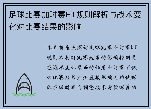 足球比赛加时赛ET规则解析与战术变化对比赛结果的影响