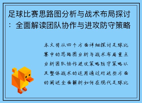 足球比赛思路图分析与战术布局探讨：全面解读团队协作与进攻防守策略