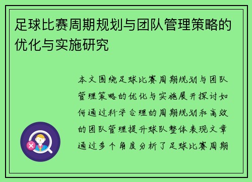 足球比赛周期规划与团队管理策略的优化与实施研究
