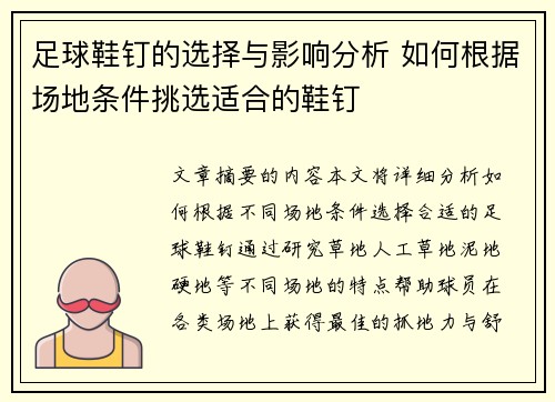 足球鞋钉的选择与影响分析 如何根据场地条件挑选适合的鞋钉