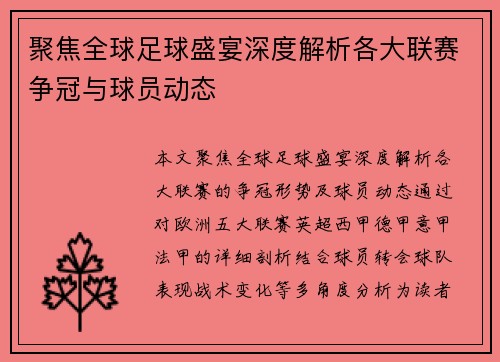 聚焦全球足球盛宴深度解析各大联赛争冠与球员动态