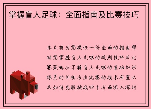 掌握盲人足球：全面指南及比赛技巧